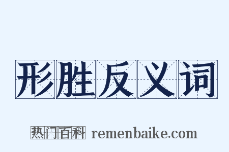 形胜反义词是什么意思的图片
